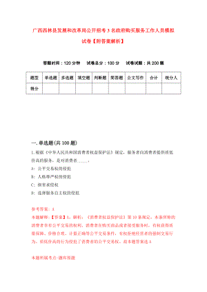 广西西林县发展和改革局公开招考3名政府购买服务工作人员模拟试卷【附答案解析】（第4期）