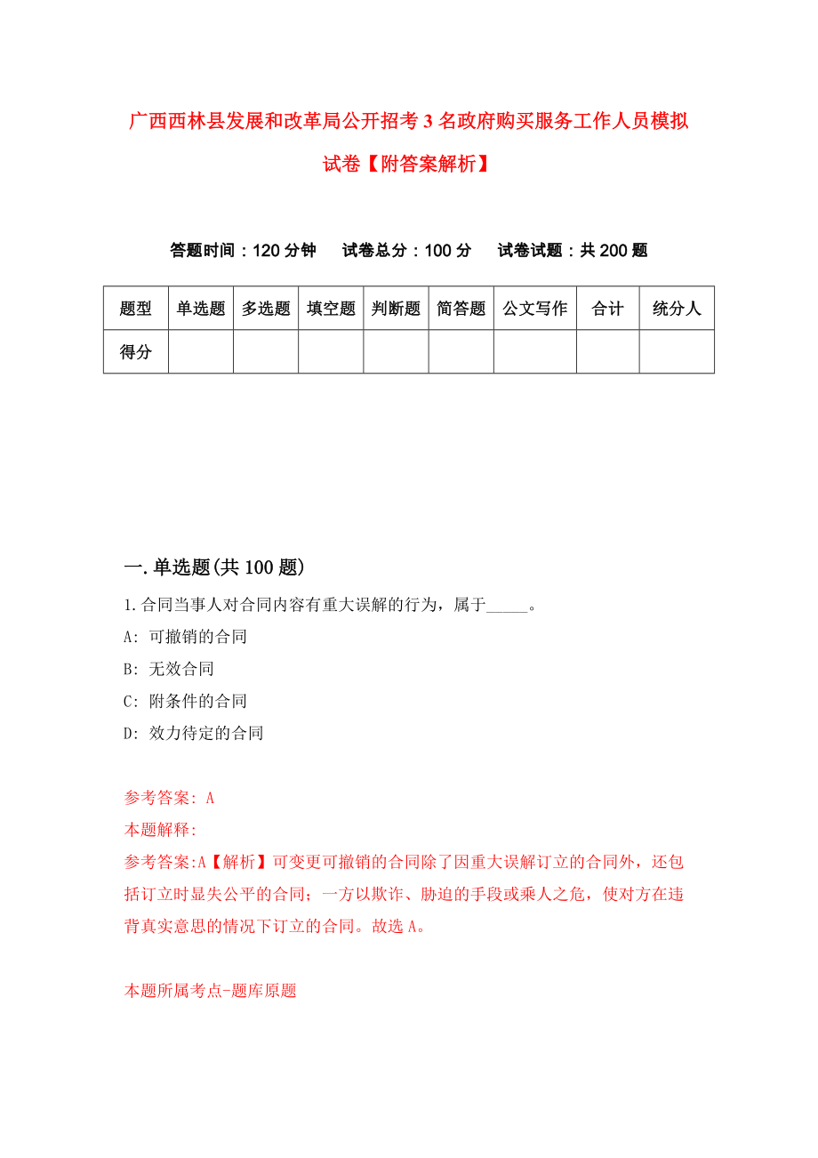 广西西林县发展和改革局公开招考3名政府购买服务工作人员模拟试卷【附答案解析】（第9期）_第1页