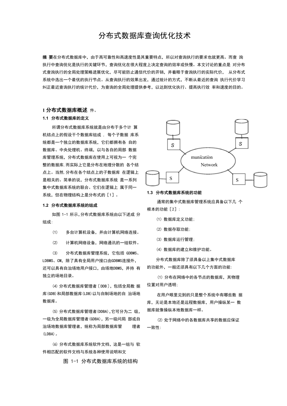 分布式大数据库查询优化技术_第1页