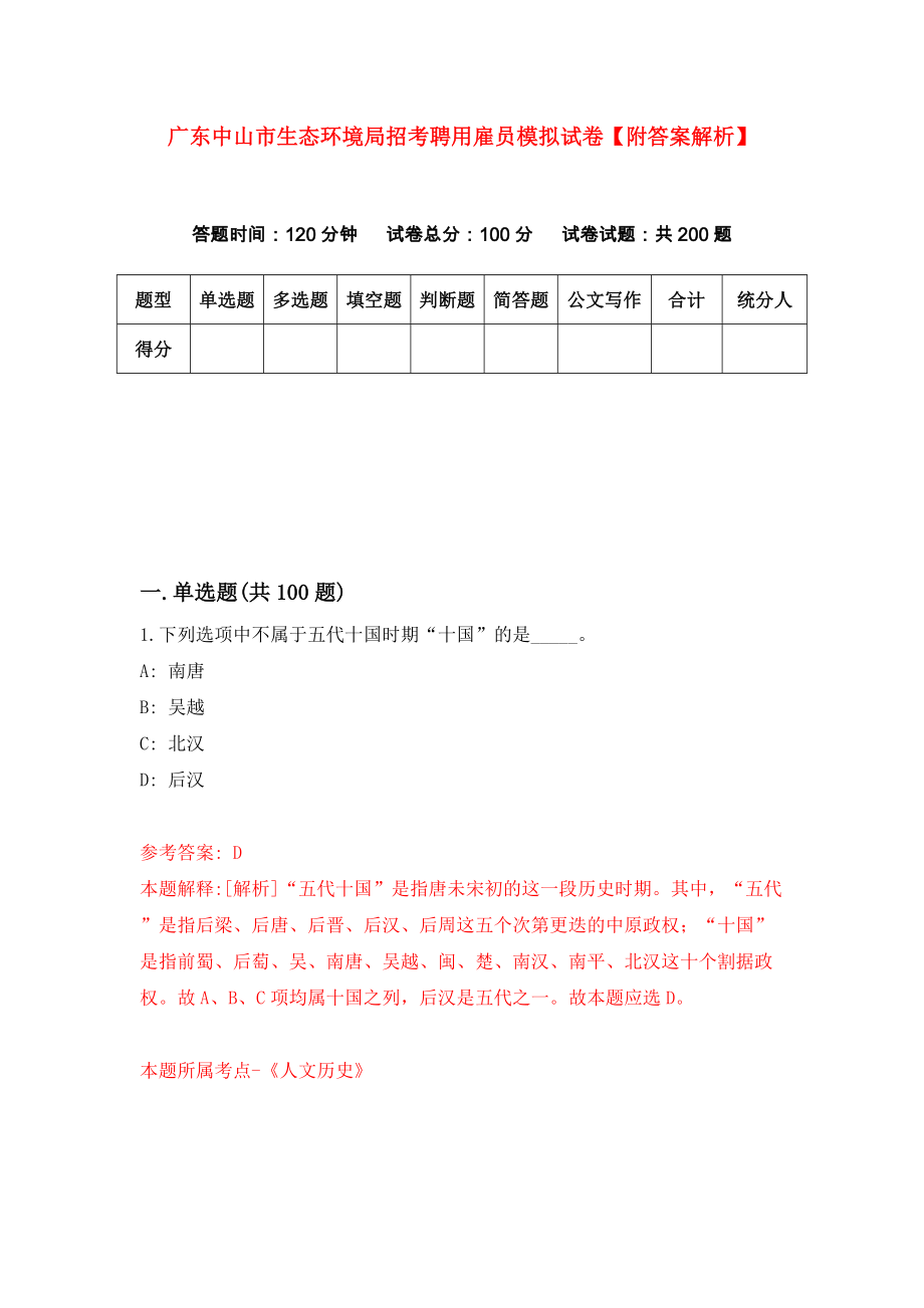 广东中山市生态环境局招考聘用雇员模拟试卷【附答案解析】（第6期）_第1页