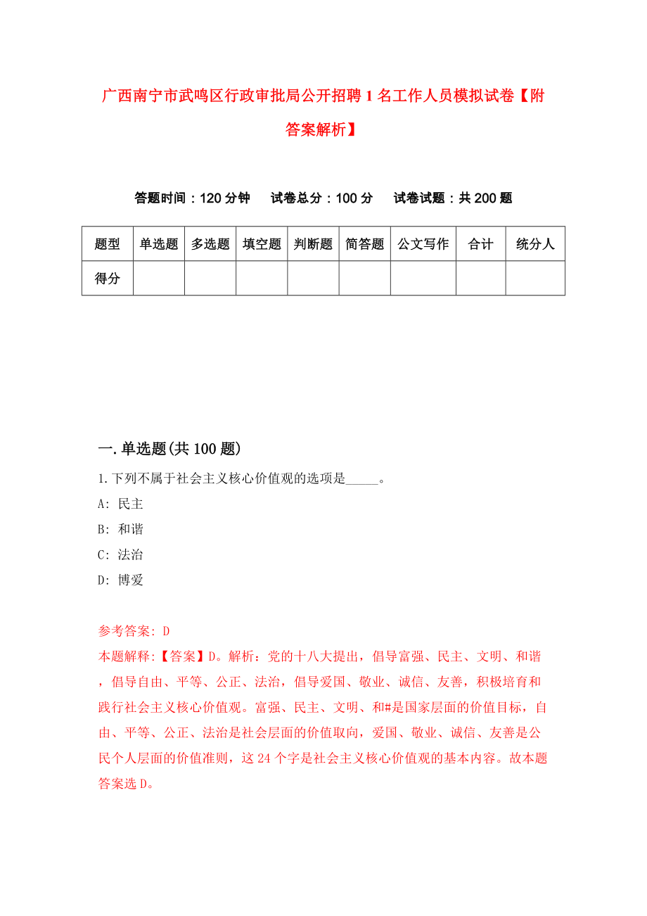 广西南宁市武鸣区行政审批局公开招聘1名工作人员模拟试卷【附答案解析】（第7期）_第1页