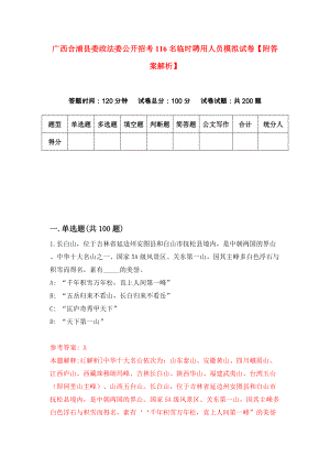 广西合浦县委政法委公开招考116名临时聘用人员模拟试卷【附答案解析】（第7期）