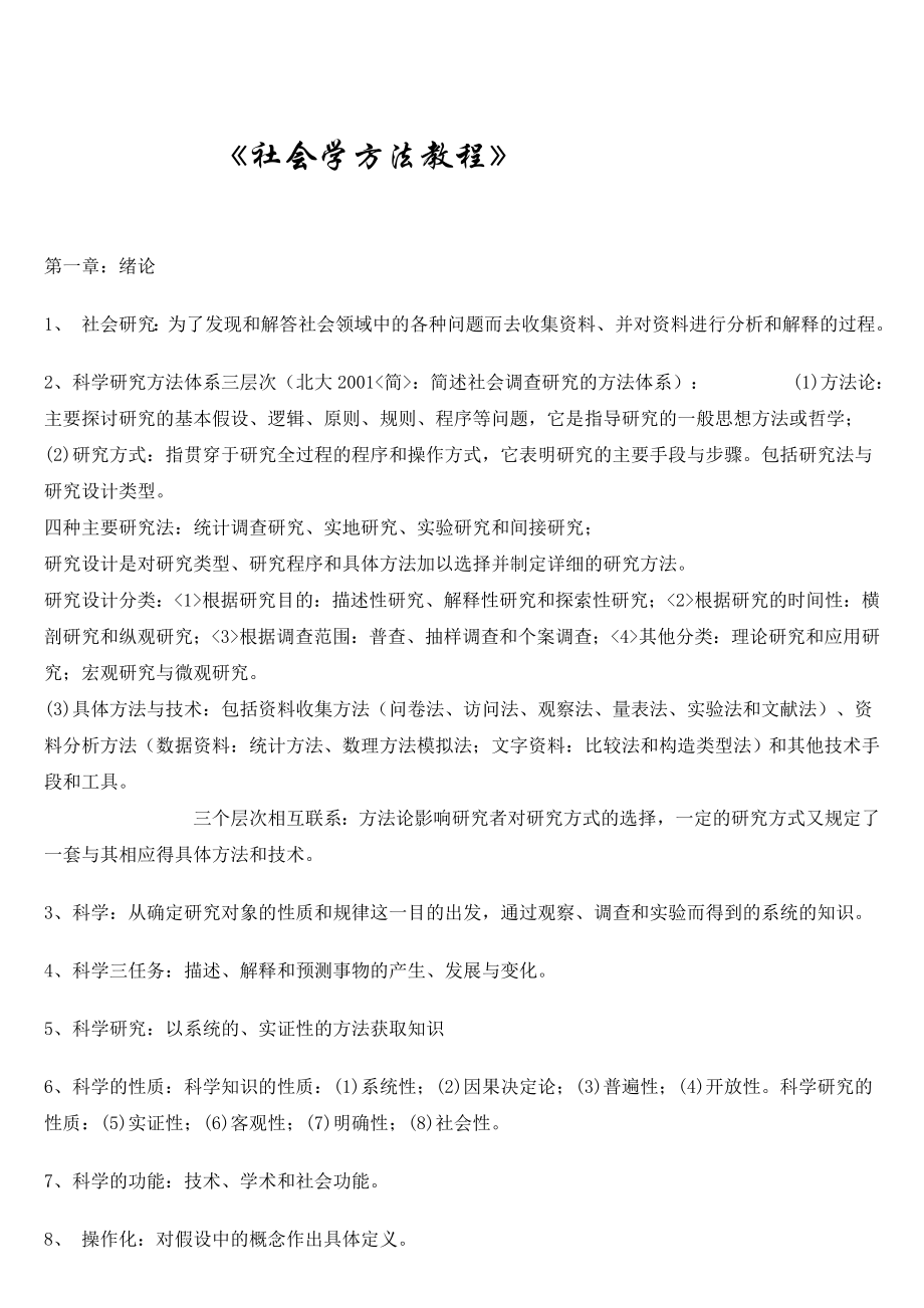 袁方《社会学方法教程》笔记总结_第1页