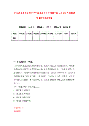 广东惠州惠东县医疗卫生事业单位公开招聘工作人员166人模拟试卷【附答案解析】（第2期）
