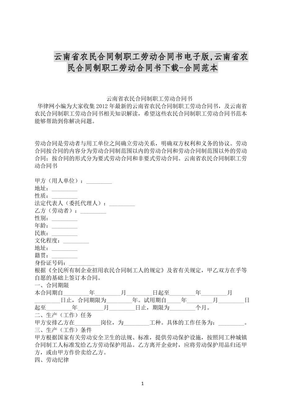 云南省农民合同制职工劳动合同书电子版范文下载_第1页