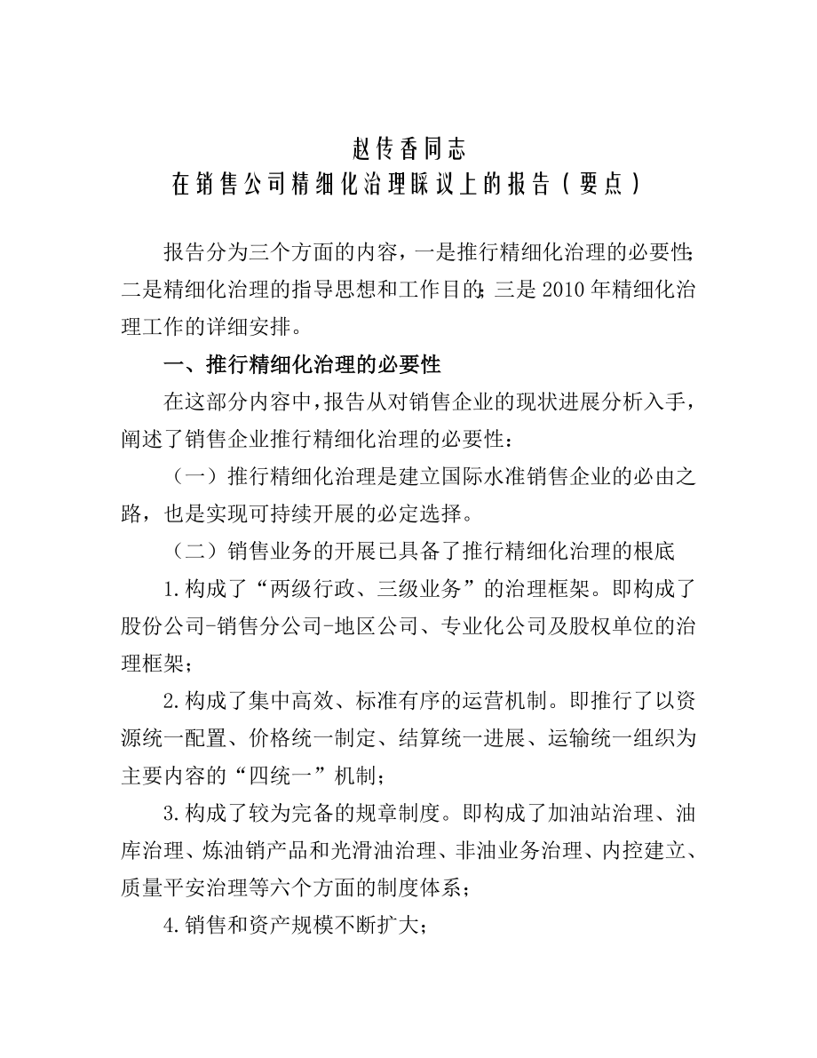 2022年赵传香同志在销售公司精细化管理会议上的报告_第1页