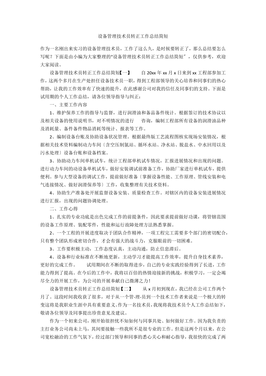 设备管理技术员转正工作总结简短_第1页