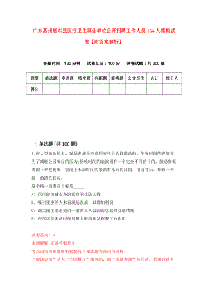 广东惠州惠东县医疗卫生事业单位公开招聘工作人员166人模拟试卷【附答案解析】（第5期）