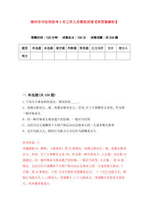 柳州市司法局招考1名工作人员模拟试卷【附答案解析】（第1期）