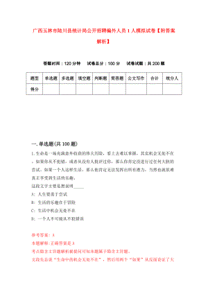 广西玉林市陆川县统计局公开招聘编外人员1人模拟试卷【附答案解析】（第9期）