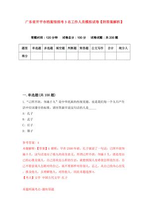 广东省开平市档案馆招考3名工作人员模拟试卷【附答案解析】（第0期）