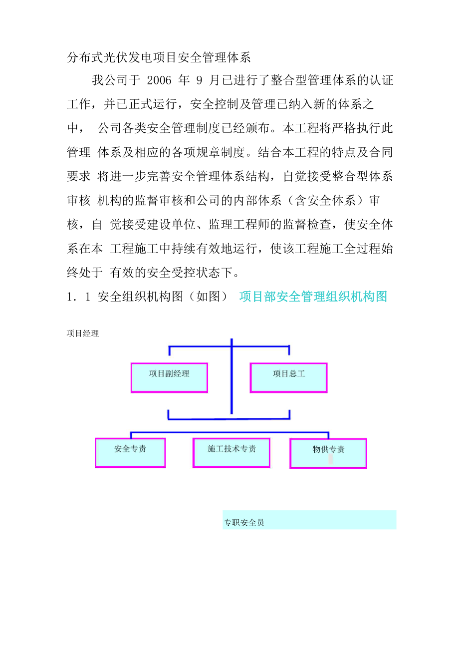 分布式光伏发电项目安全管理体系_第1页