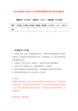 武汉东湖学院马克思主义学院教师招聘模拟试卷【附答案解析】（第1期）