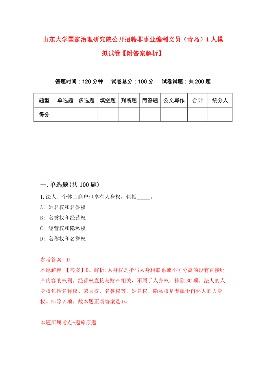 山东大学国家治理研究院公开招聘非事业编制文员（青岛）1人模拟试卷【附答案解析】（第3期）_第1页