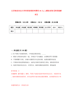 江苏南京农业大学科研助理招考聘用18人(二)模拟试卷【附答案解析】（第2期）