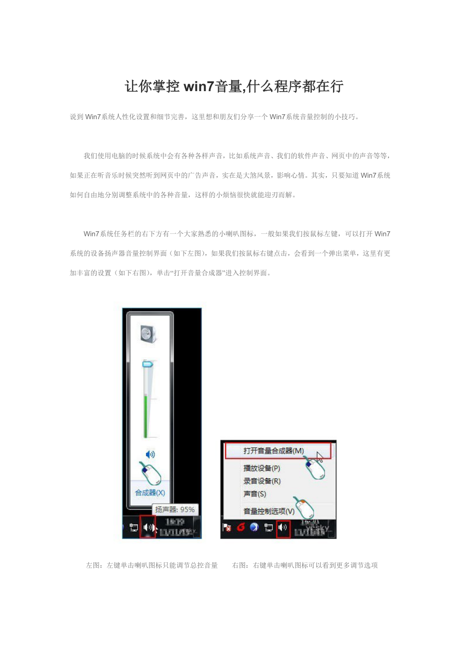 让你掌控win7音量,什么程序都在行_第1页