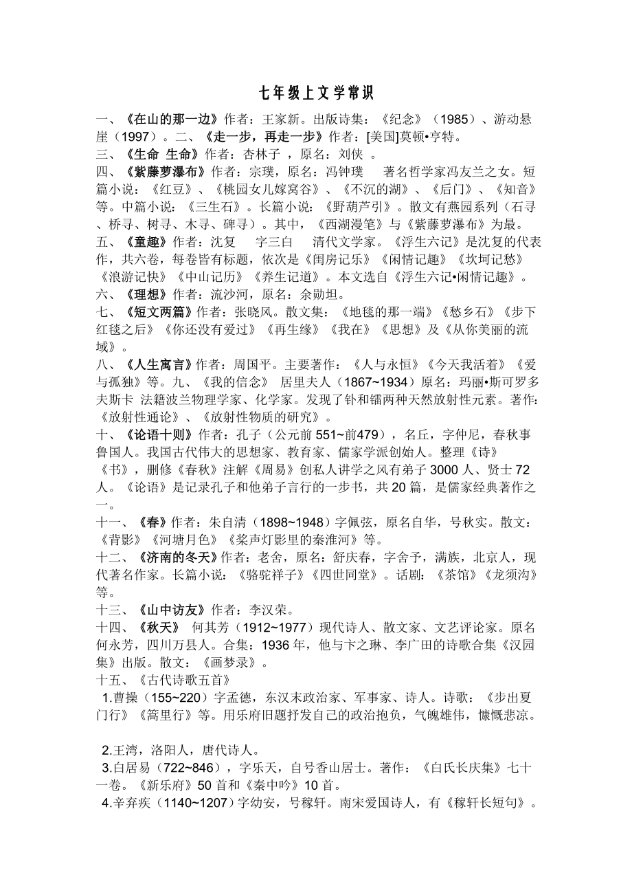 人教版初中文学知识大全 三个级上下册全_第1页