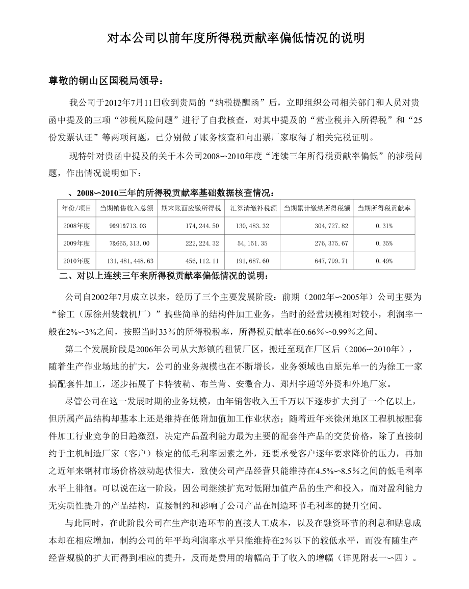 对2008～2010三年所得税贡献率偏低成因的说明_第1页