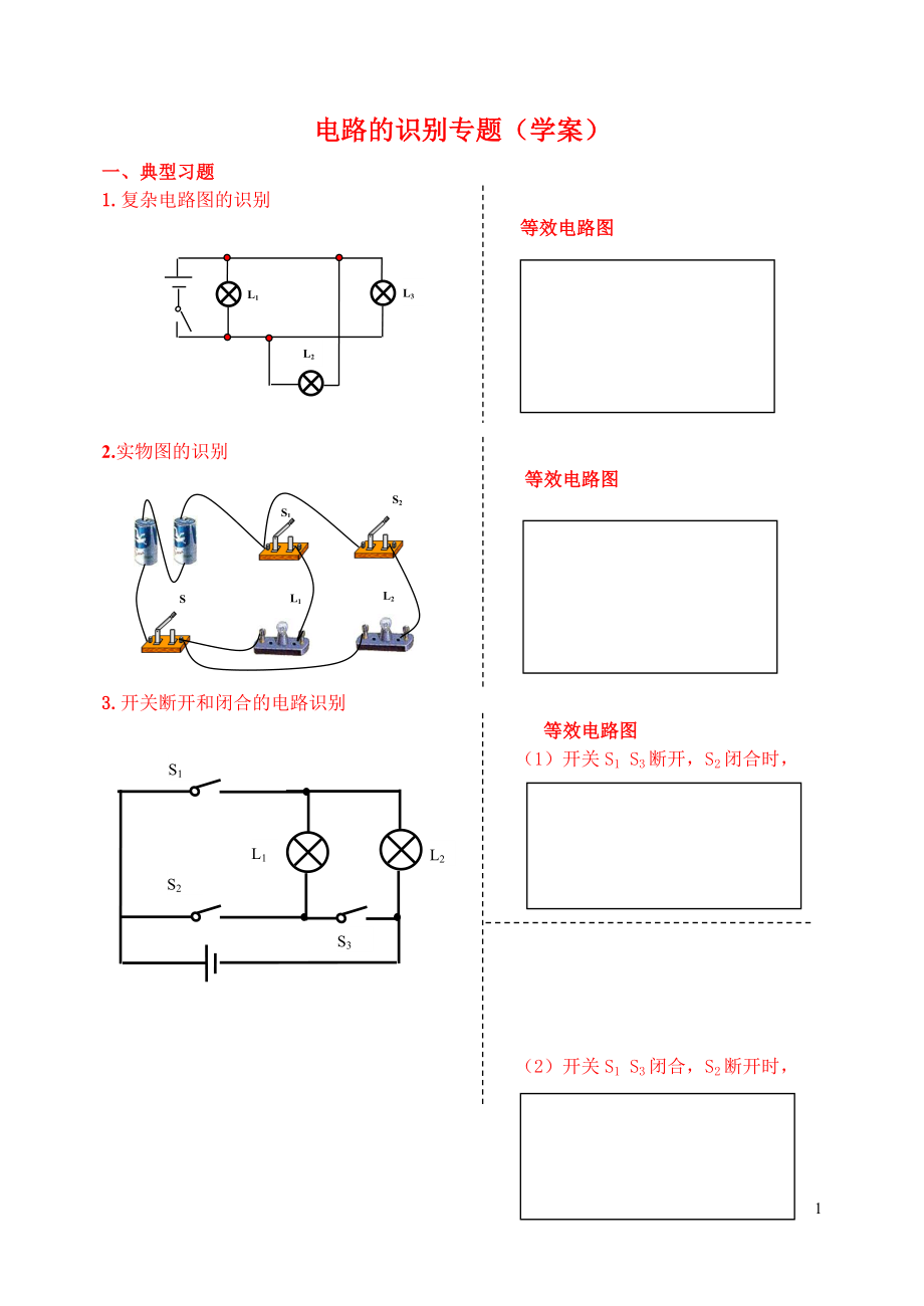 识别串、并联电路_第1页