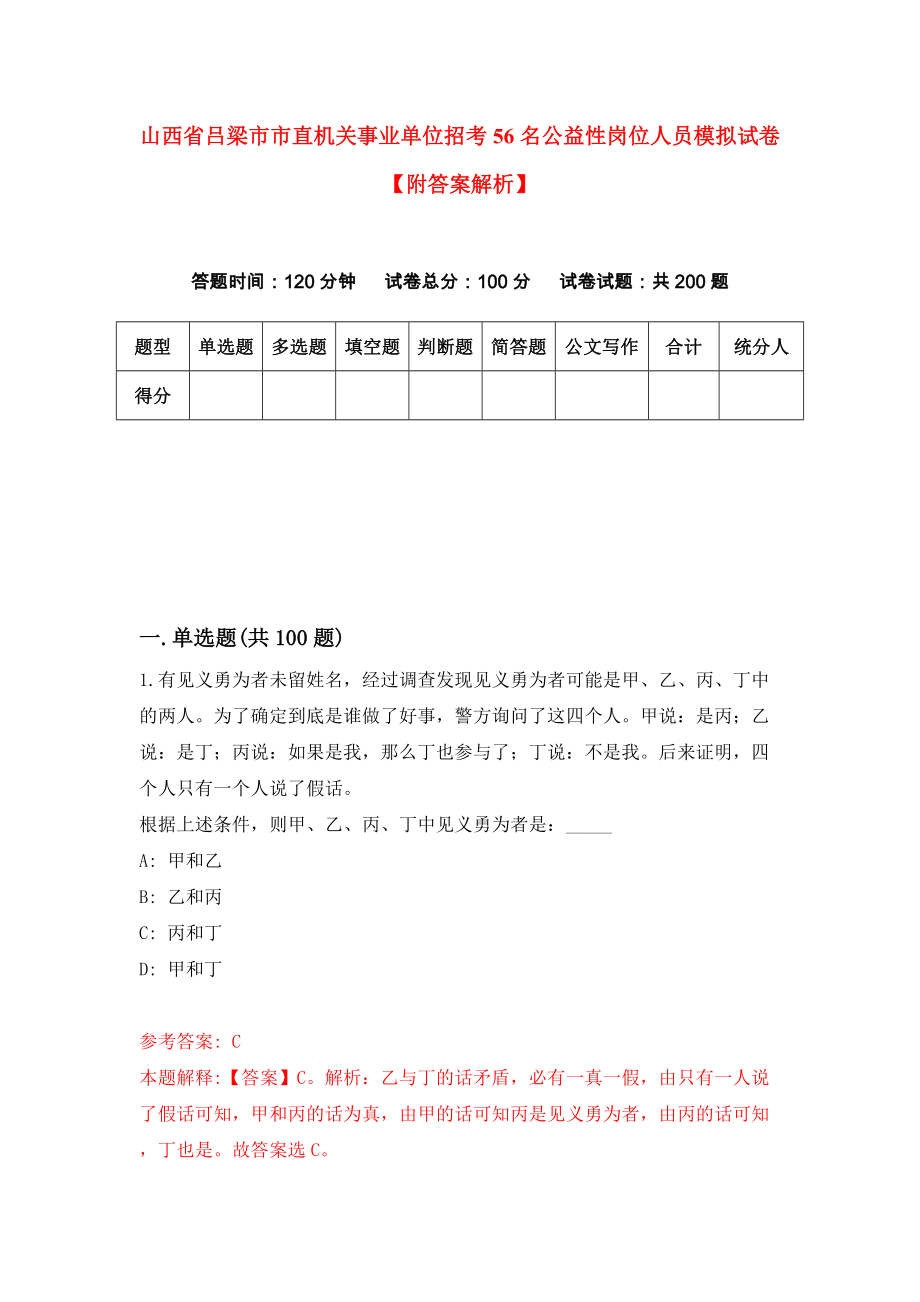 山西省吕梁市市直机关事业单位招考56名公益性岗位人员模拟试卷【附答案解析】（第9期）_第1页