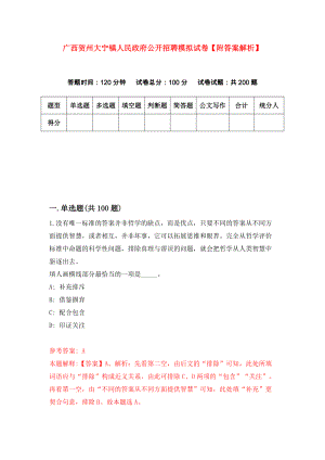 广西贺州大宁镇人民政府公开招聘模拟试卷【附答案解析】（第7期）