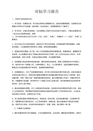 对标学习报告