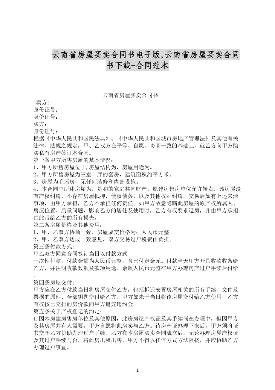 云南省房屋买卖合同书电子版范文下载_第1页