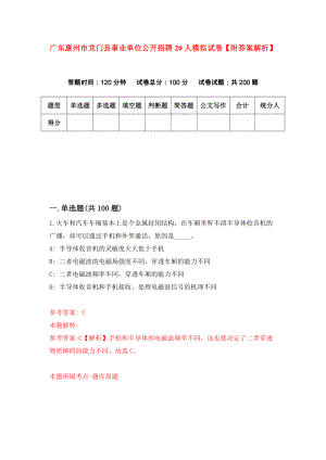 广东惠州市龙门县事业单位公开招聘20人模拟试卷【附答案解析】（第4期）