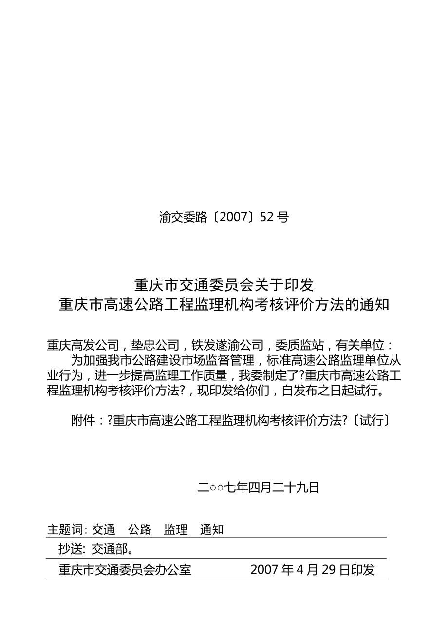 重庆市高速公路监理单位考评办法(4[1][1]6)_第1页