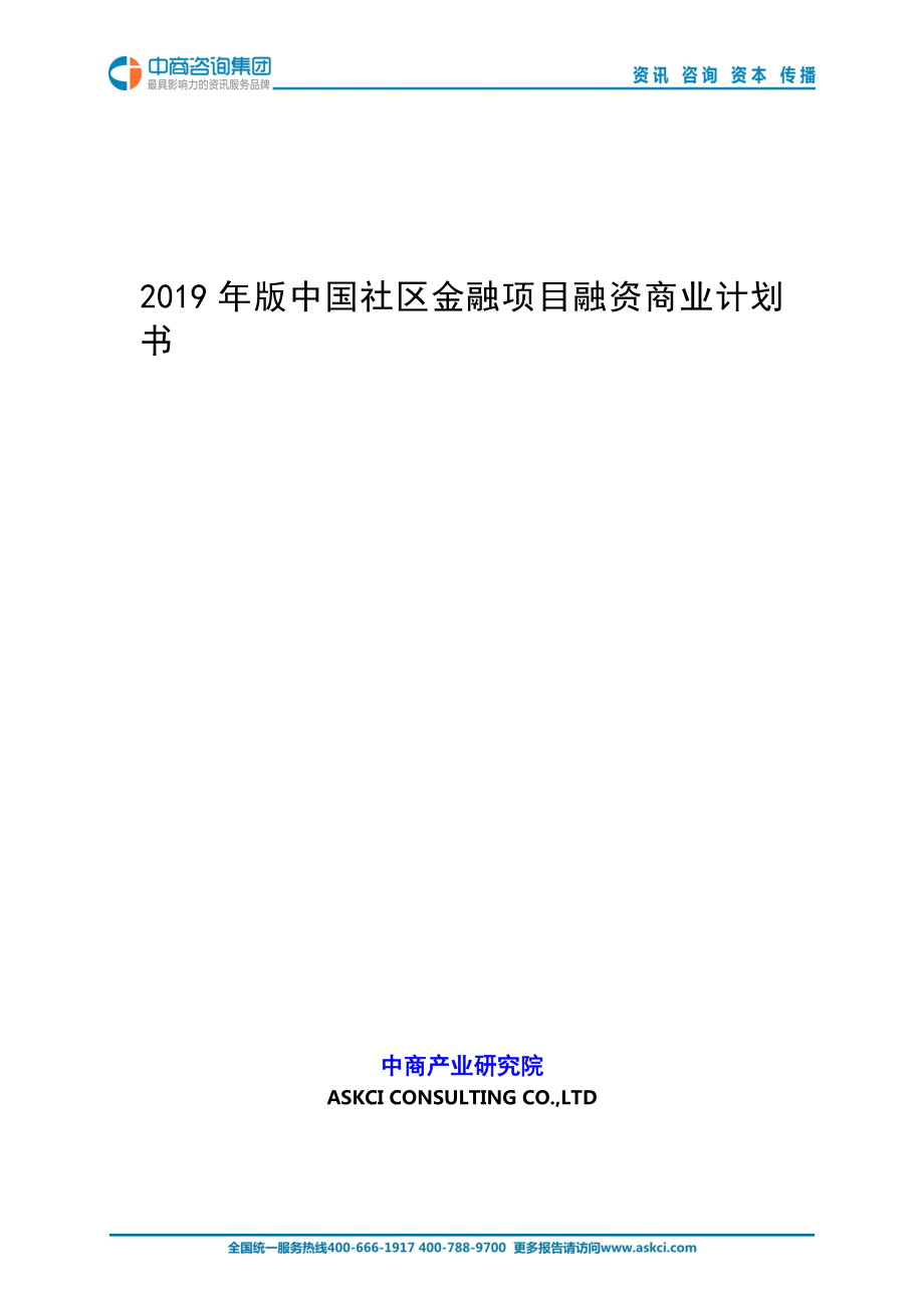 2019年版中国社区金融项目商业计划书_第1页