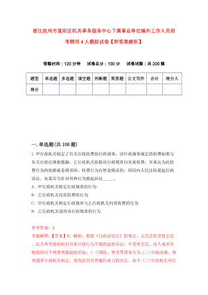 浙江杭州市富阳区机关事务服务中心下属事业单位编外工作人员招考聘用4人模拟试卷【附答案解析】（第4期）