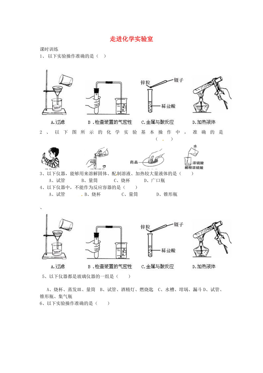 九年级化学上册第1单元课题3走进化学实验室课时训练1（无答案）（新版）新人教版_第1页