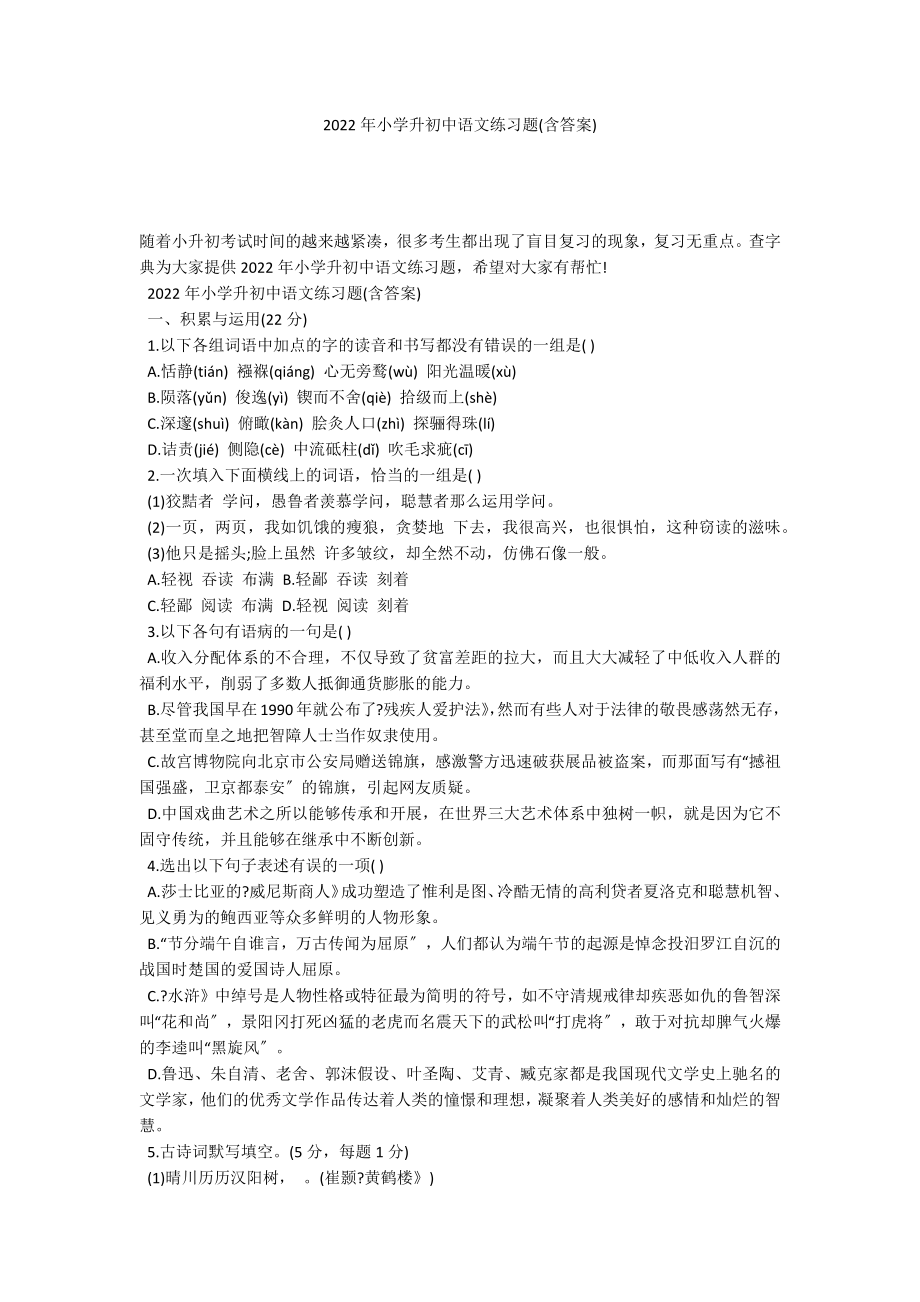 2022年小学升初中语文练习题(含答案)_第1页