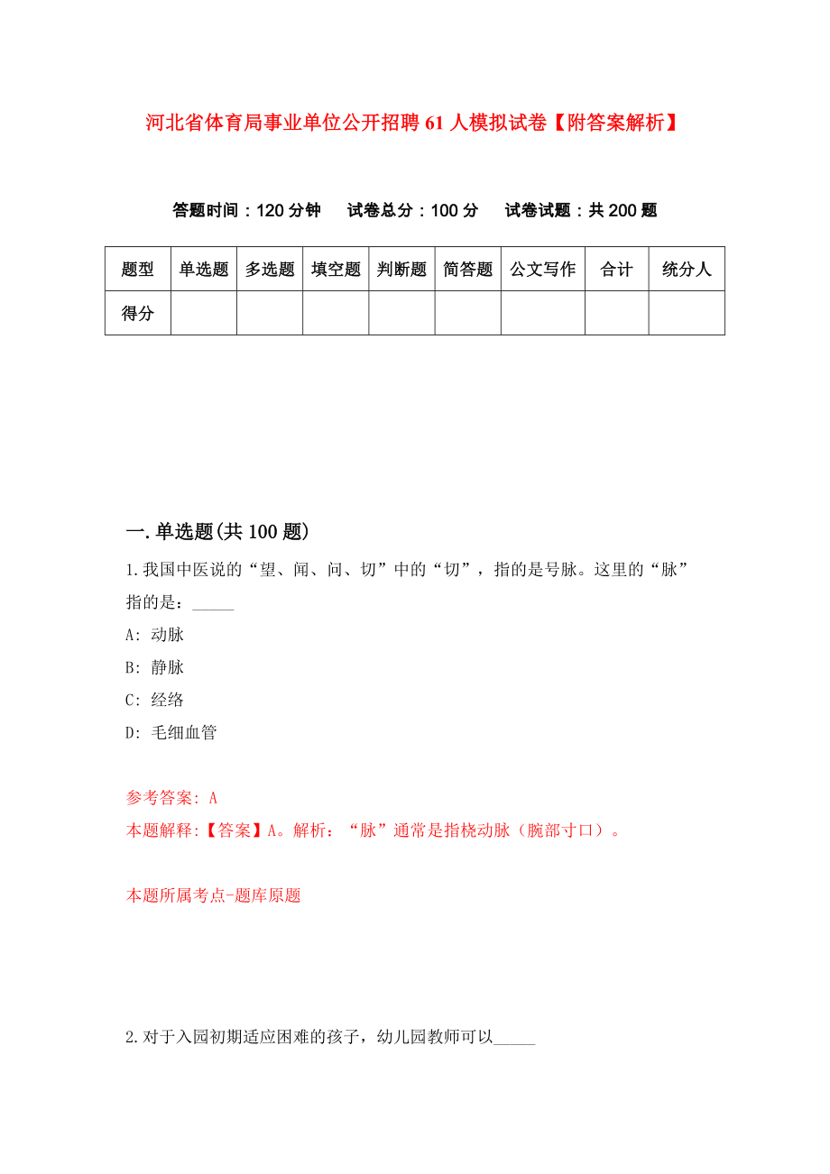 河北省体育局事业单位公开招聘61人模拟试卷【附答案解析】（第9期）_第1页