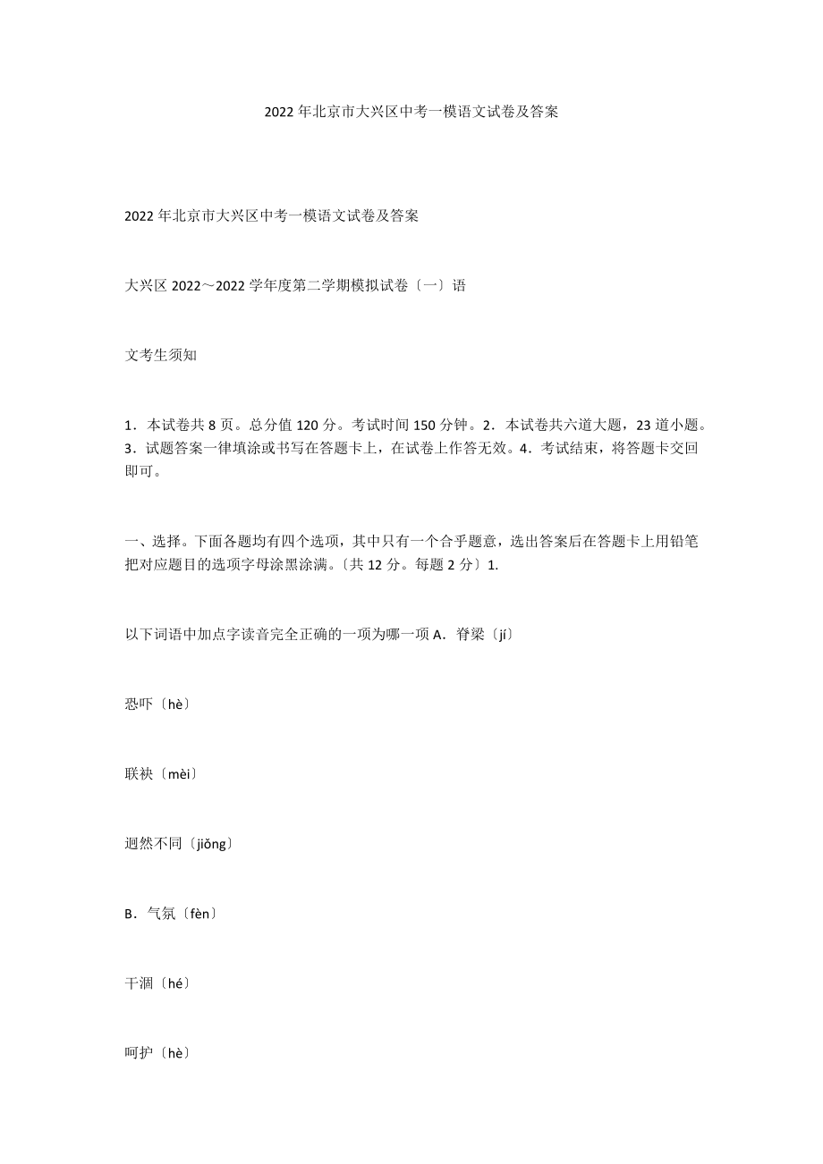 2022年北京市大兴区中考一模语文试卷及答案_第1页