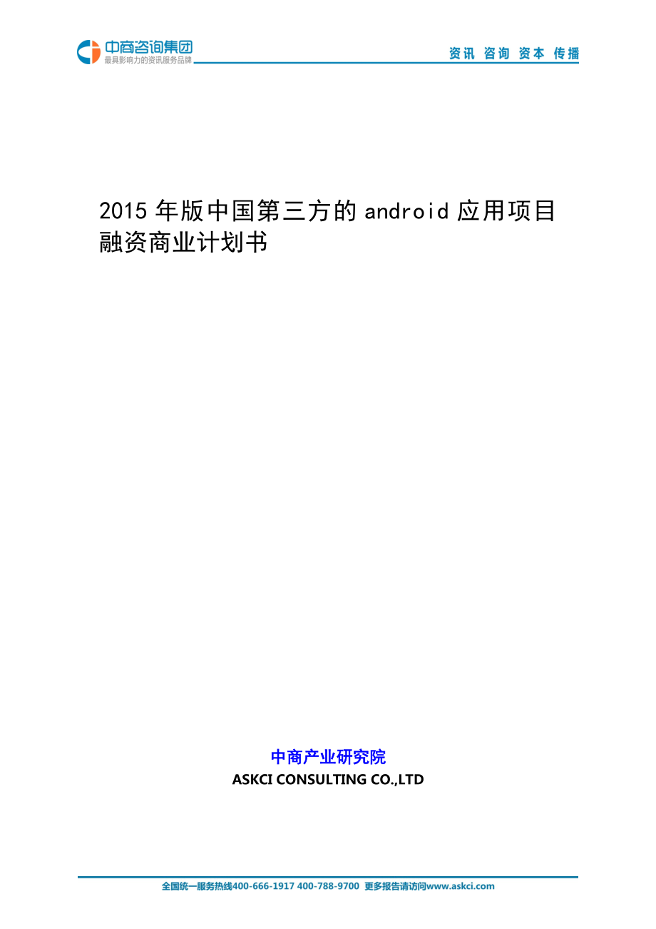 2015年版中国第三方的android应用项目商业计划书_第1页