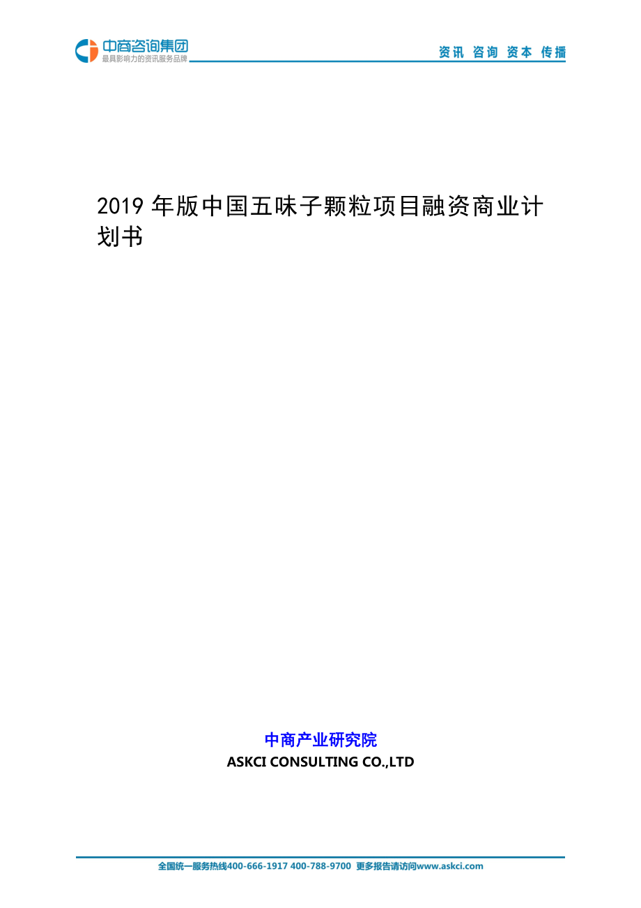 2019年版中国五味子颗粒项目商业计划书_第1页