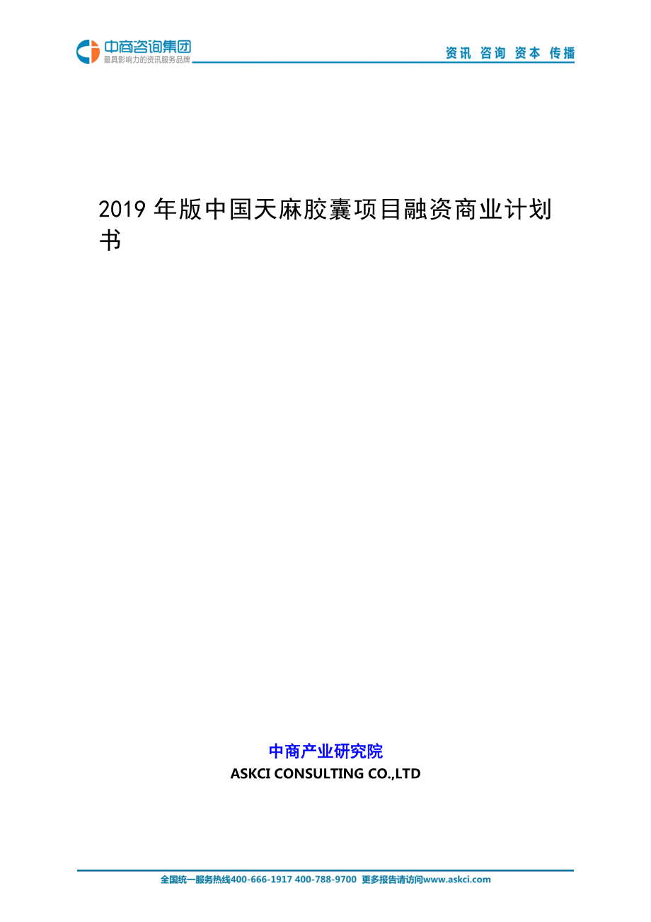 2019年版中国天麻胶囊项目商业计划书_第1页