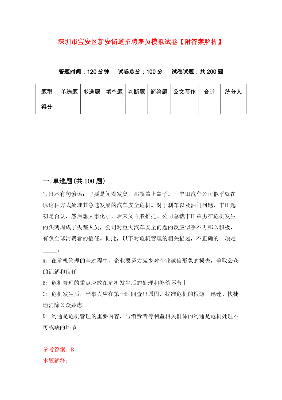 深圳市宝安区新安街道招聘雇员模拟试卷【附答案解析】（第5期）_第1页