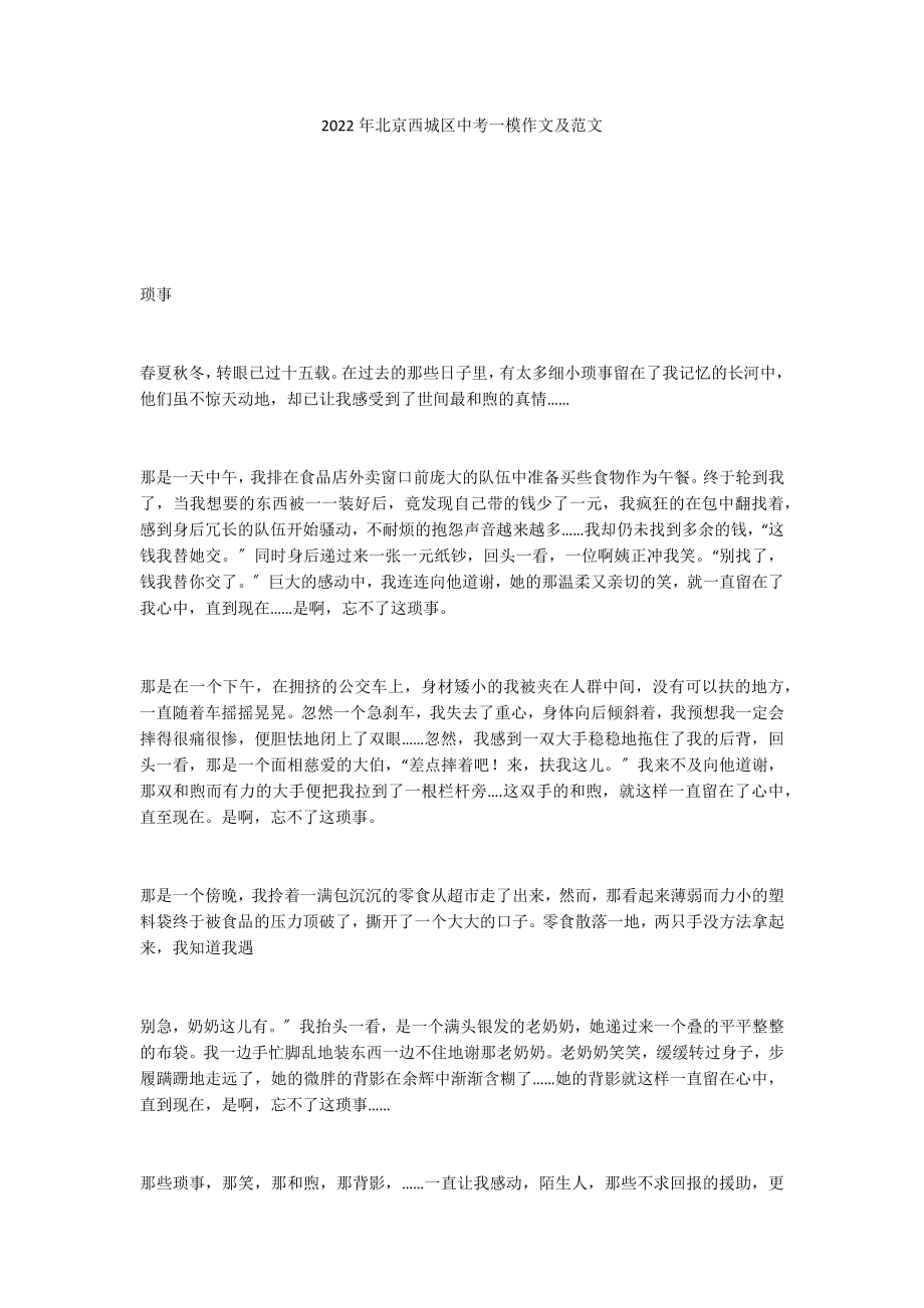2022年北京西城区中考一模作文及范文_第1页