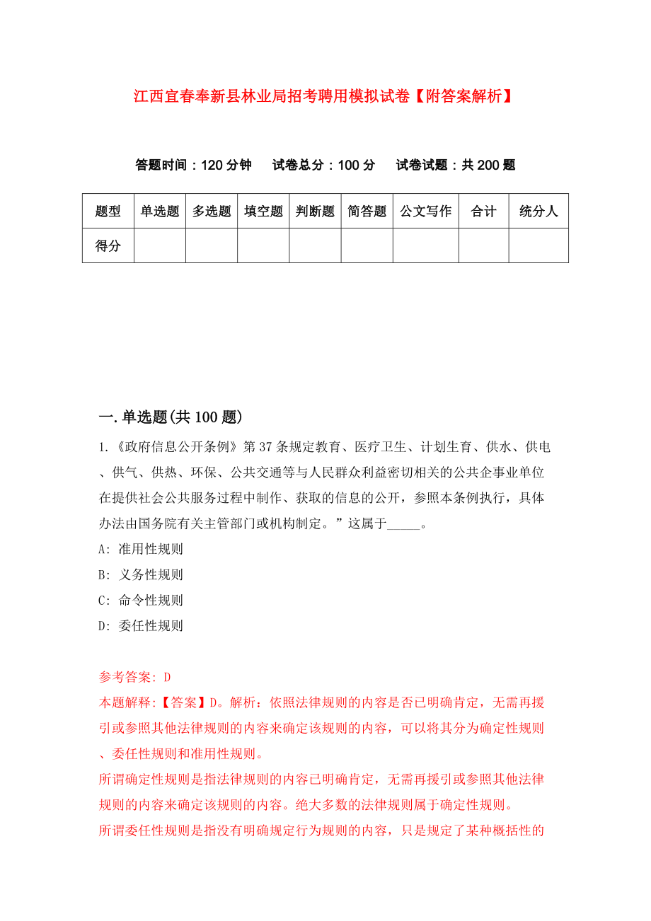 江西宜春奉新县林业局招考聘用模拟试卷【附答案解析】（第8期）_第1页