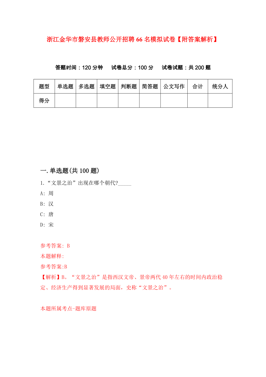 浙江金华市磐安县教师公开招聘66名模拟试卷【附答案解析】（第1期）_第1页