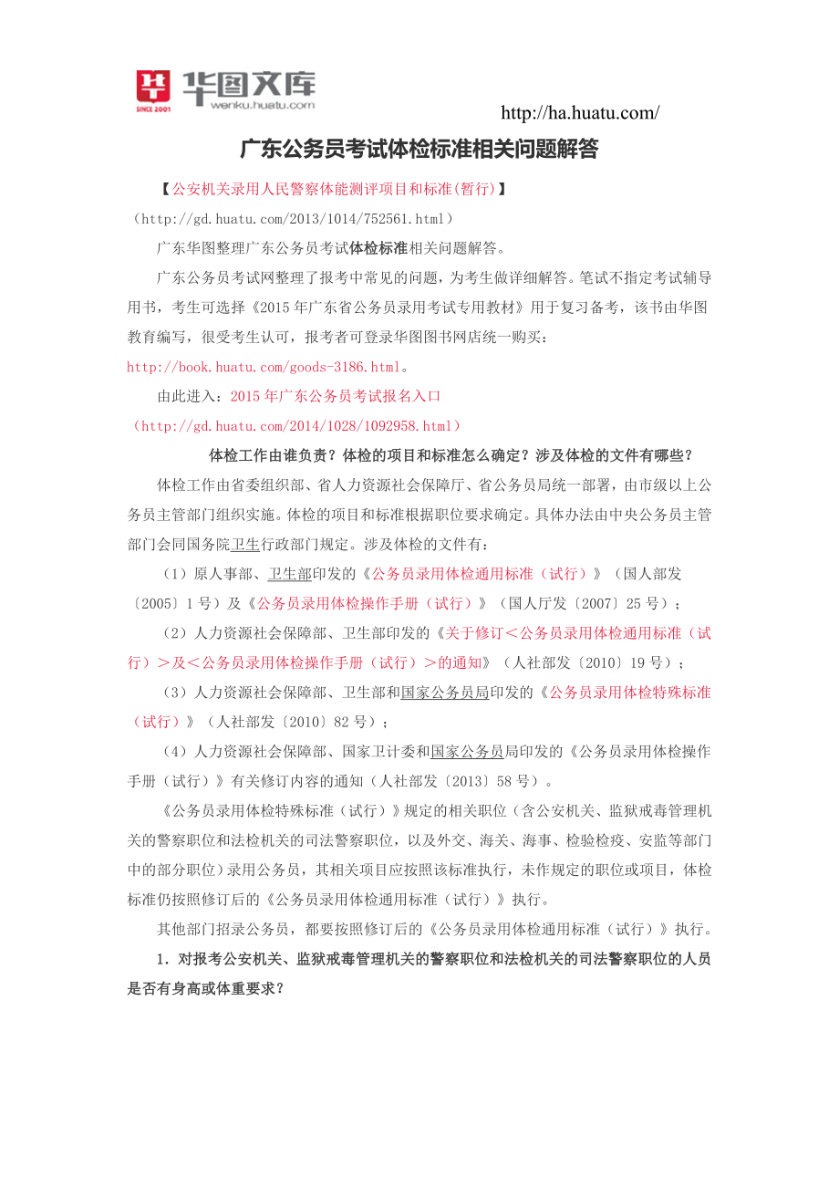 广东公务员考试体检标准相关问题解答_第1页