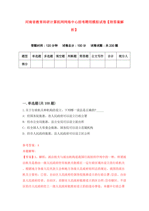 河南省教育科研计算机网网络中心招考聘用模拟试卷【附答案解析】（第3期）