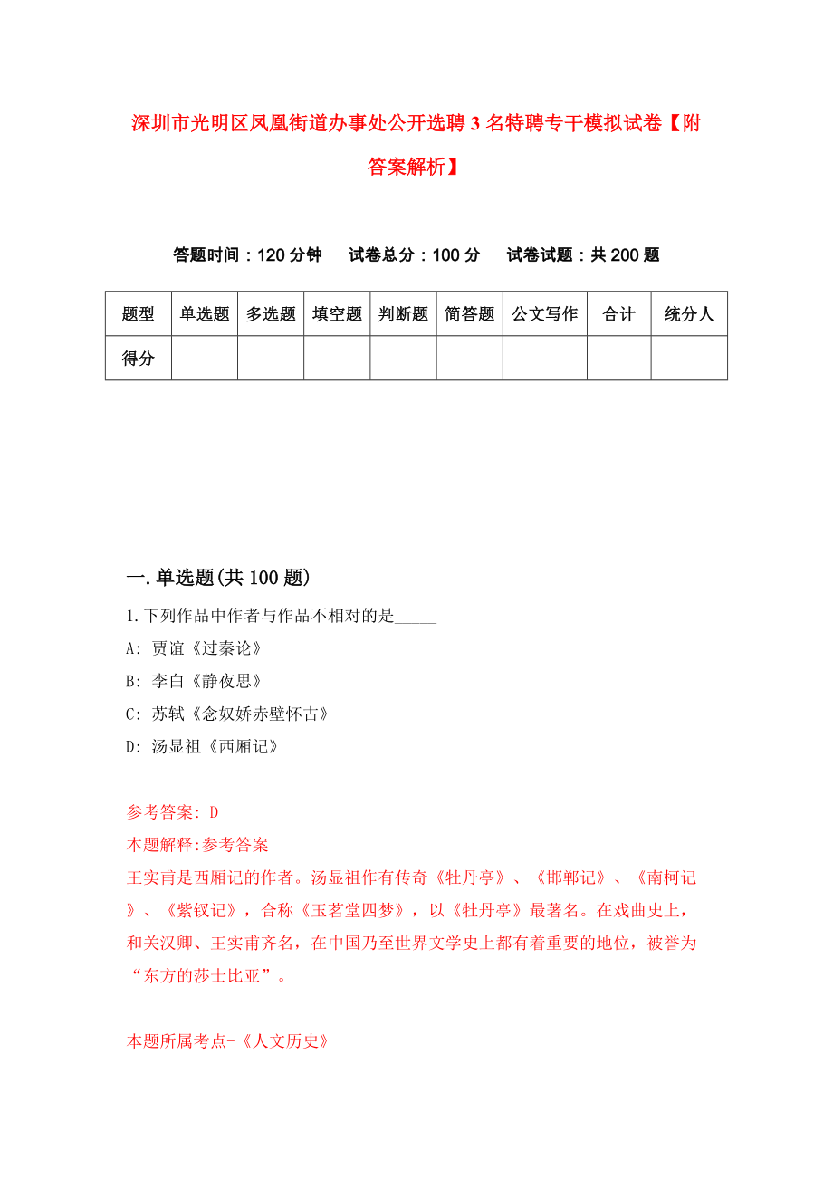 深圳市光明区凤凰街道办事处公开选聘3名特聘专干模拟试卷【附答案解析】（第6期）_第1页