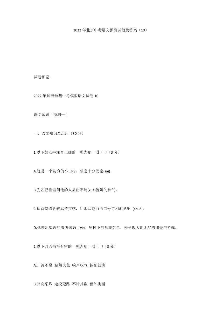 2022年北京中考语文预测试卷及答案（10）_第1页