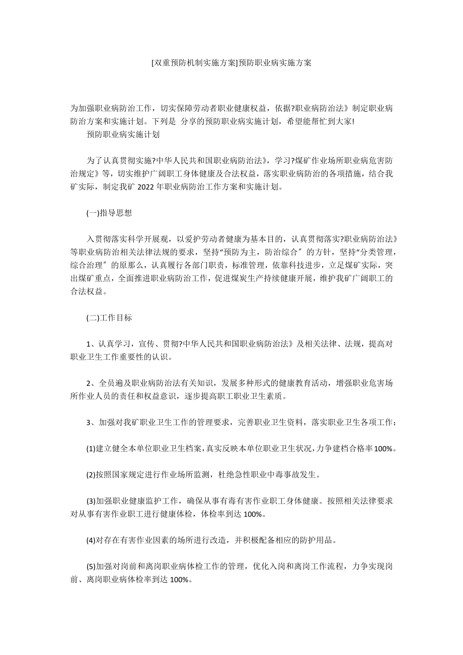 [双重预防机制实施方案]预防职业病实施方案_第1页