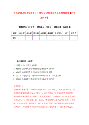 江西省修水县公安局度公开招考30名留置看护队员模拟试卷【附答案解析】（第3期）