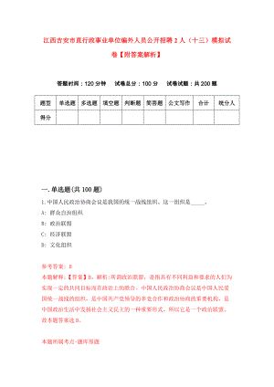 江西吉安市直行政事业单位编外人员公开招聘2人（十三）模拟试卷【附答案解析】（第1期）