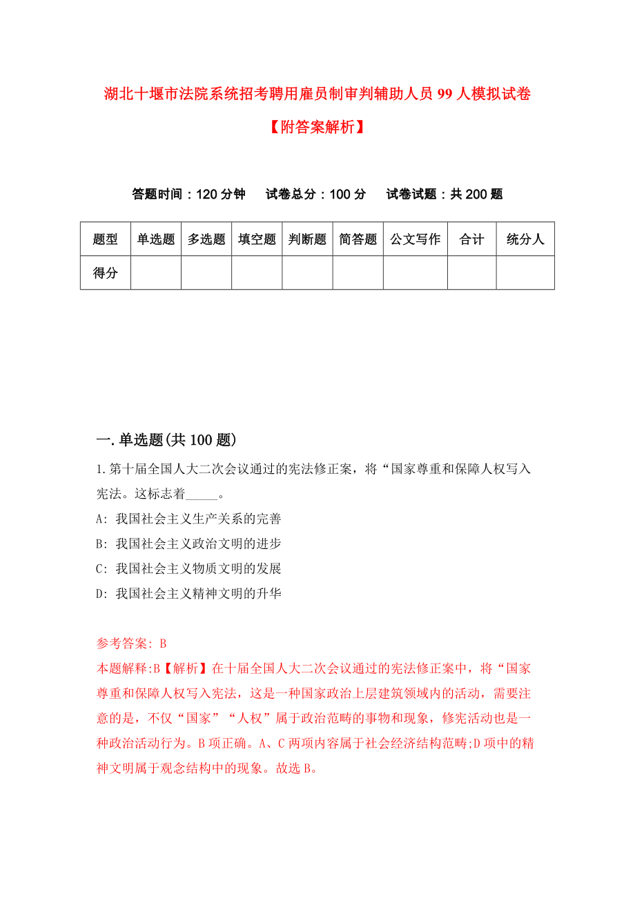 湖北十堰市法院系统招考聘用雇员制审判辅助人员99人模拟试卷【附答案解析】（第0期）_第1页